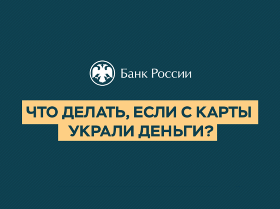 Что делать, если с карты украли деньги?.