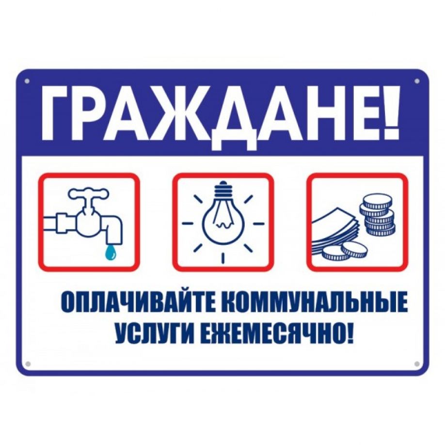 О своевременной оплате коммунальных услуг.