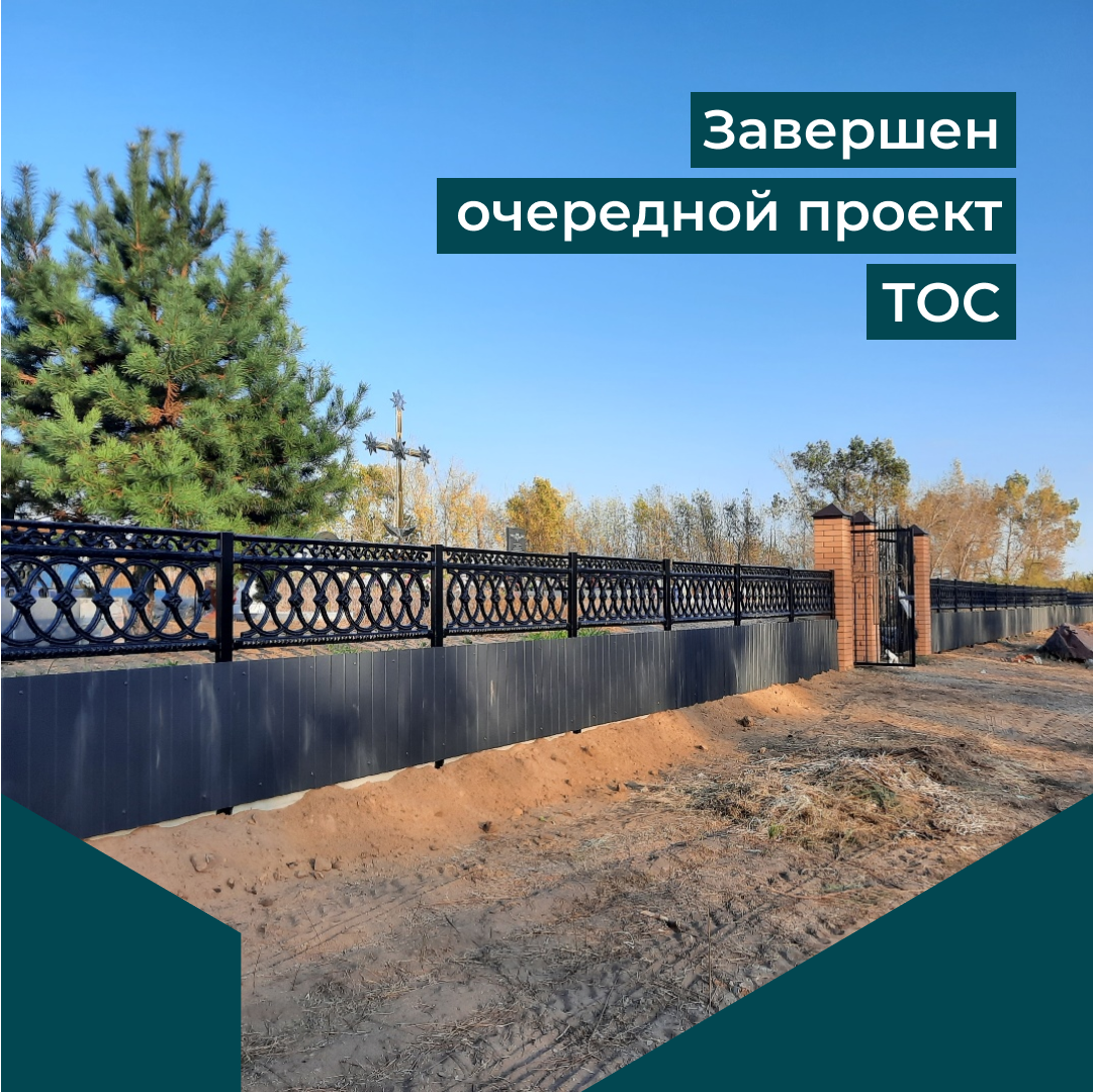 Завершен очередной проект ТОС.