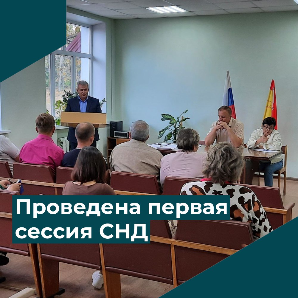 Проведена первая сессия СНД.