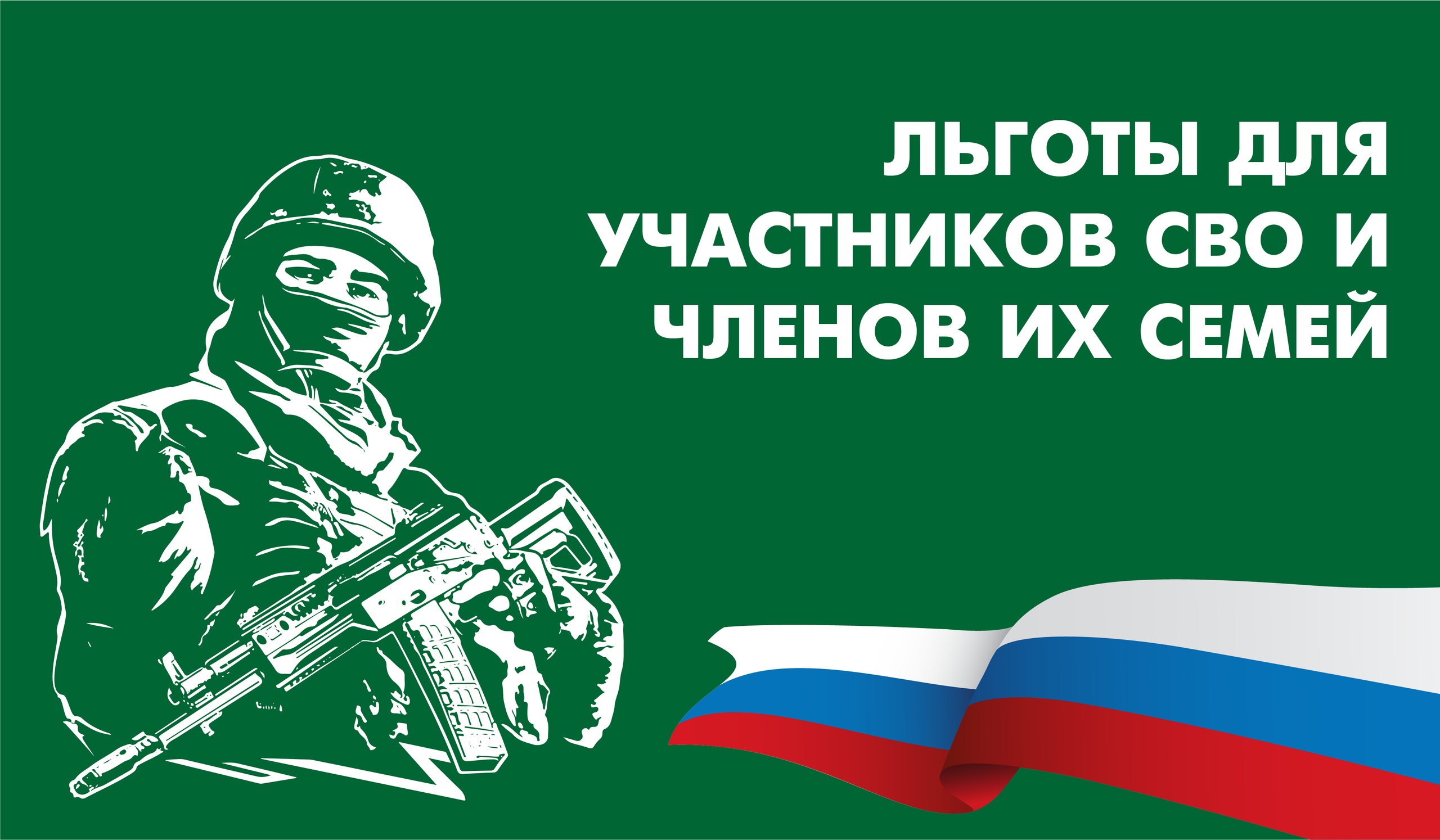 ОСНОВНЫЕ ФЕДЕРАЛЬНЫЕ ПРАВА И ЛЬГОТЫ УЧАСТНИКОВ СПЕЦИАЛЬНОЙ ВОЕННОЙ ОПЕРАЦИИ И ЧЛЕНОВ ИХ СЕМЕЙ.