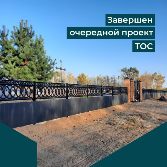 Завершен очередной проект ТОС. Завершен очередной проект ТОС.