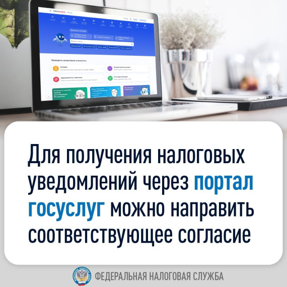 Для получения налоговых уведомлений через портал госуслуг можно направить соответствующее согласие. Для получения налоговых уведомлений через портал госуслуг можно направить соответствующее согласие.