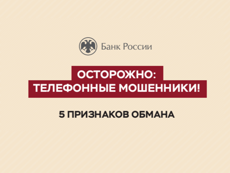 Осторожно: телефонные мошенники!. Осторожно: телефонные мошенники!.