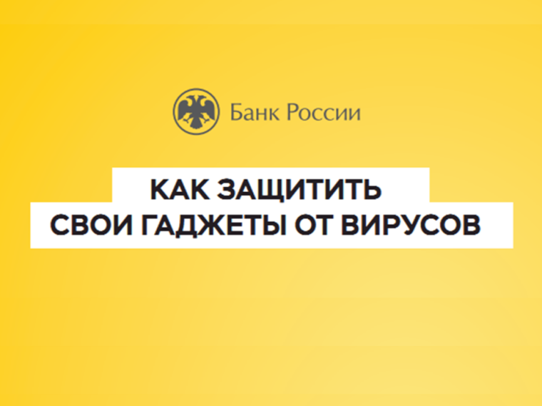 Как защитить свои гаджеты от вирусов. Как защитить свои гаджеты от вирусов.