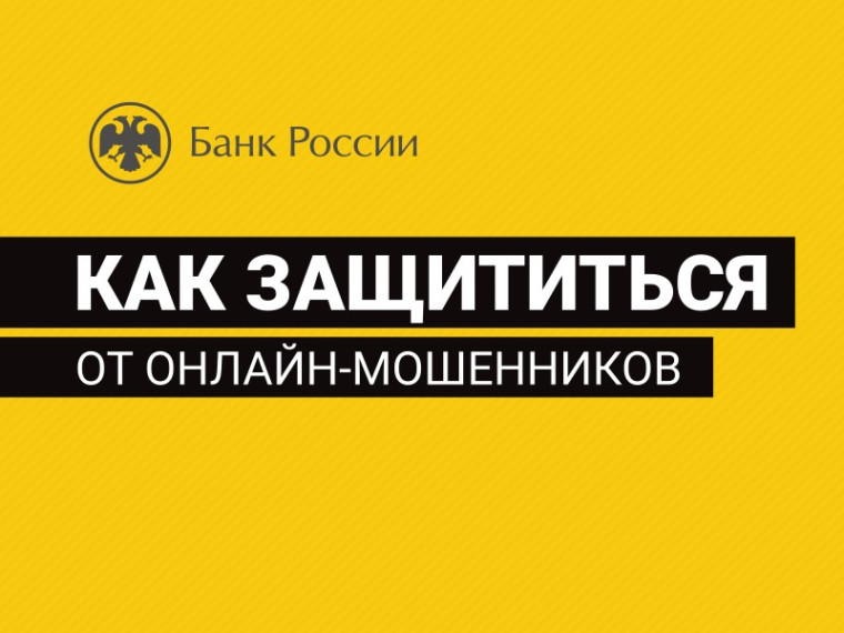 Как защититься от онлайн-мошенников?. Как защититься от онлайн-мошенников?.